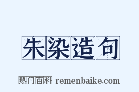 朱染造句是什么意思的图片